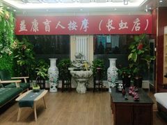 -益康盲人推拿按摩(长虹店)
