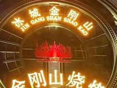 -金刚山烧烤(红旗大街店)