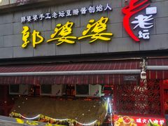 -郭婆婆疯子鸡·土货江湖菜馆