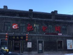 -张包铺(道外店)