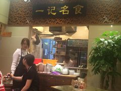 -一记面馆(易发店)