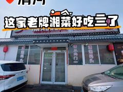 -潇湘码头·鲜湘菜(清河店)