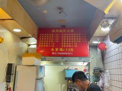 菜单-徐州胡氏火烧(东大成贤店)