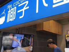 -椰子下蛋(南锣鼓巷店)