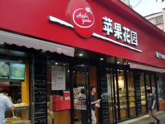 门面-苹果花园(桂林路店)
