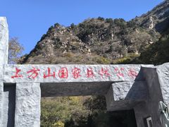 -北京上方山国家森林公园