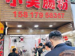 -小吴肠粉