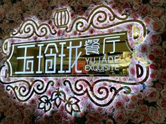 -玉玲珑(陆家嘴店)