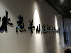 大堂-贰重天冰煮羊自助火锅(东坝店)