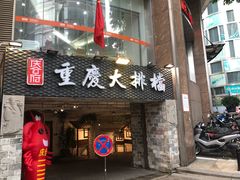 门面-庆合府重庆大排档(紫都城店)