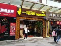 门面-一记面馆(易发店)