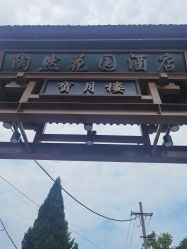 -陶然花园·婚宴