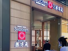 门面-胜博殿日式炸猪排(西红门店)