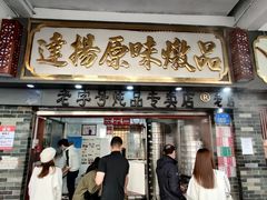 门面-達揚原味燉品(文明路店)