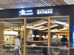 -太二酸菜鱼(石家庄万象城店)