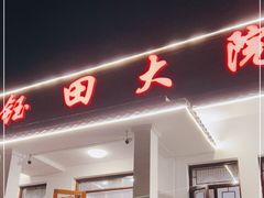 门面-钰田大院·怀柔地道农家菜·烤虹鳟鱼(雁栖湖店)