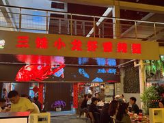 -三妹小龙虾·黄油蟹(华侨城总店)