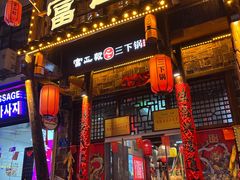 -富正毅三下锅连锁(三店)