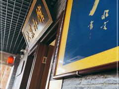 门面-生活本该如此北京小馆(周庄嘉园店)