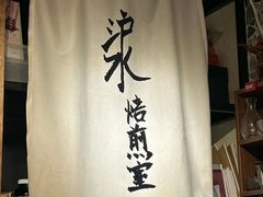 -沪水焙煎室(淡水路店)