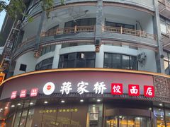 -蒋家桥饺面店(东关街店)