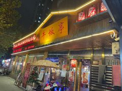 -牛坂亭 . 和牛烤肉海鲜酒场(工农路店)