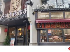 -耗子洞老张鸭子(宽窄店)