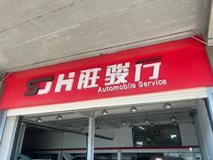 -胜骏行 超跑豪车维修养护中心(金港汽车公园店)