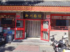 -新川面馆(新街口二店)
