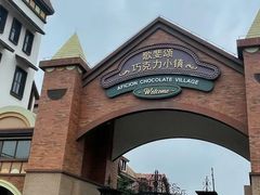 -歌斐颂巧克力小镇