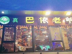 -巴依老爷新疆美食(常营店)