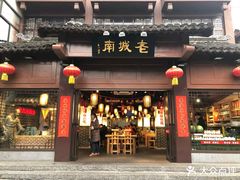 门面-老城南.鸭血粉丝汤(夫子庙店)