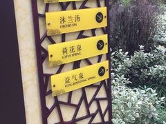 -深业半汤御泉庄温泉