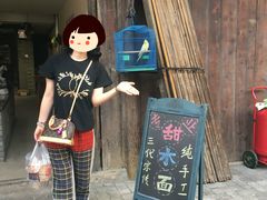 -樊三嬢手工甜水面(大邑安仁店)