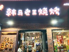 -韩马老王烧烤(西二路店)