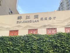 -千滋百味·醉江澜花园餐厅(街道口店)