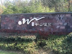 -天目湖涵田半山温泉