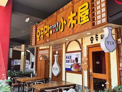 -恩你小木屋·韩式料理(假日广场店)