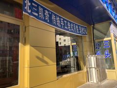 门面-北三凯奇清真食品店