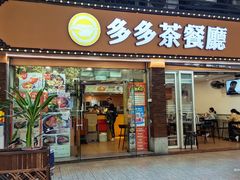 门面-多多茶餐厅(松风路店)