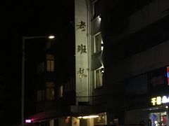 -老班长手工灌汤包老店(东山店)