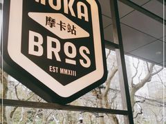 -Moka Bros 摩卡站(嘉华店)
