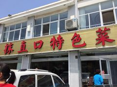 iphone_upload_pic-抹直口特色菜馆(一店)