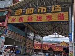 -曼阁市场水果批发市场