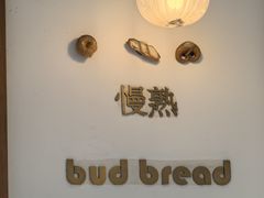 -慢熟面包店bud bread(孩儿巷店)