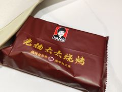 -老杨太太烧烤(文化广场店)