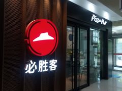 门面-必胜客(WOW玉泉远洋店)