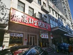 -高群生胡辣汤(亚运村店)