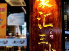 门面-聚汇三少·龙虾·中餐厅(莫邪路新天地店)