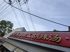 -逍遥镇刘相五胡辣汤豆沫馆(康复中街店)